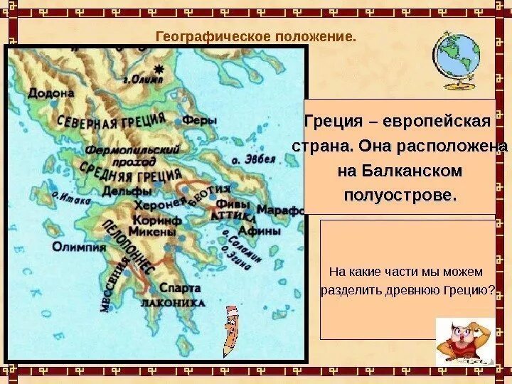 Географическое положение афин и спарты. Спарта на карте древней греции. балканский полуостров на карте древней греции 5. части греции. географическое положение греции.