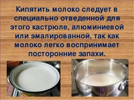 Кипяченое молоко как пишется