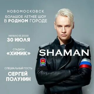 Билеты на концерт шамана в твери