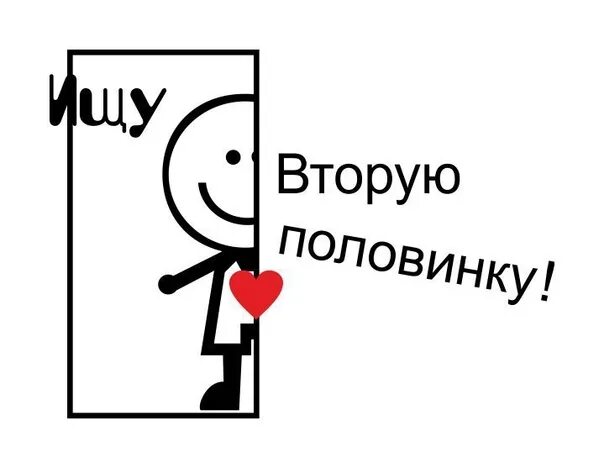 Узнай имя второй половинки. Найти вторую половинку. Ищу вторую половинку. Картинки ищу вторую половинку. Поиск второй половинки.