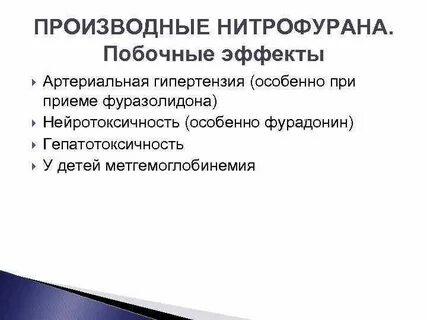Нитрофураны побочные эффекты