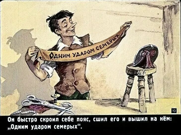 Одним махом семерых