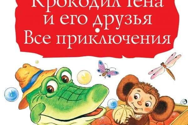 Читательский дневник успенский крокодил. Успенский крокодил Гена и его друзья. Крокодил Гена Издательство малыш. Книга крокодил Гена и его друзья все приключения.