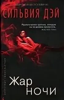 Жар ночи