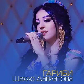 Песня шахло