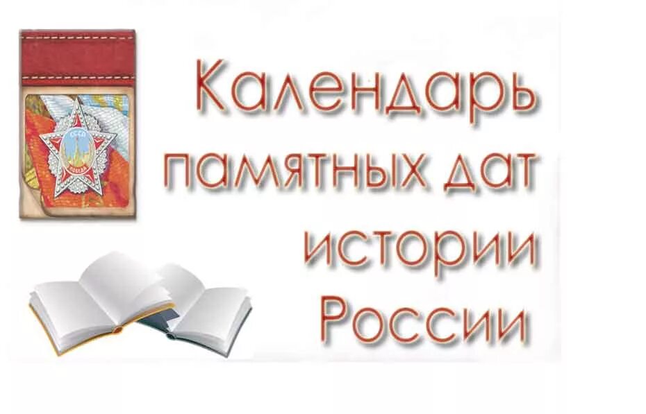 Календарь знаменательных дат на февраль 2025г Calaméo Календарь знаменательных дат 2016 год