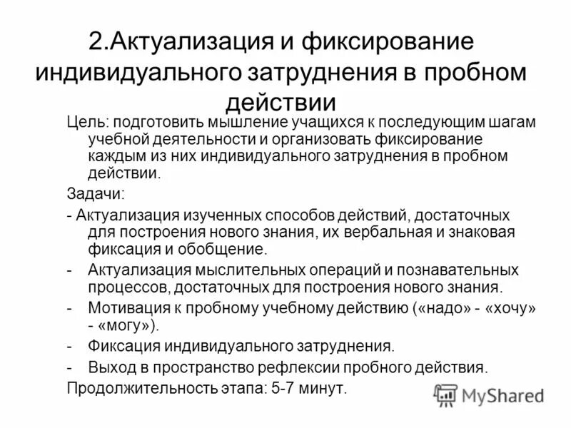 Фиксирование индивидуального затруднения в пробном действии. Фиксирование затруднения в учебном действии. Фиксирование затруднения в учебном действии. Актуализация и фиксирование индивидуального затруднения. Фиксирование индивидуального затруднения в пробном действии.