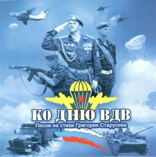 Песни десант вперед