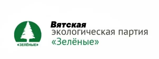Экологические партии. Партия зеленые логотип. экологическая партия. российское экологическое движение «зеленые». экологические партии россии.