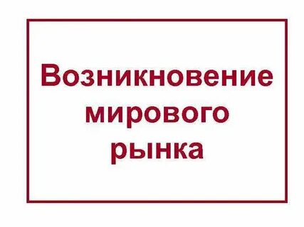Всемирная история презентация 10 класс