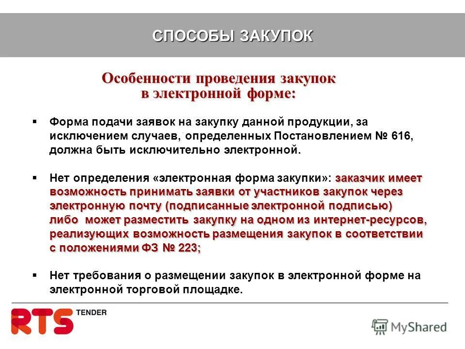 616 Постановление 44 ФЗ. Рассмотрение заявок с 616 постановлением. Постановление 616.