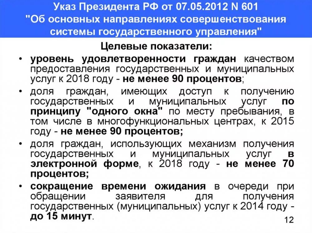 Указы президента май 2017. Указ президента РФ 601 от 07.05.2012. Указ президента 601. Направления совершенствования системы государственного управления. Указ 601 от 07.05.2012 краткое изложение.