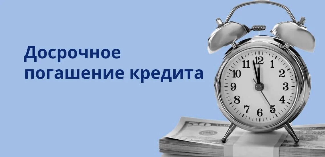 Можно закрыть рассрочку досрочно. Доспрочное пошаении кредита. Досрочное погашение кредита. Погашение кредита досрочно. Частичное досрочное погашение кредита.