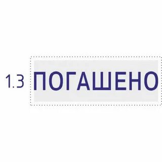 М погашено