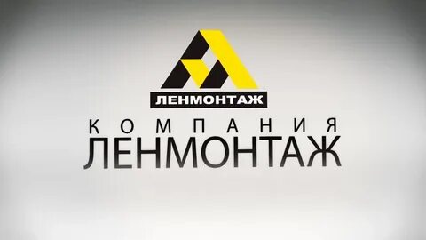 Ленмонтаж