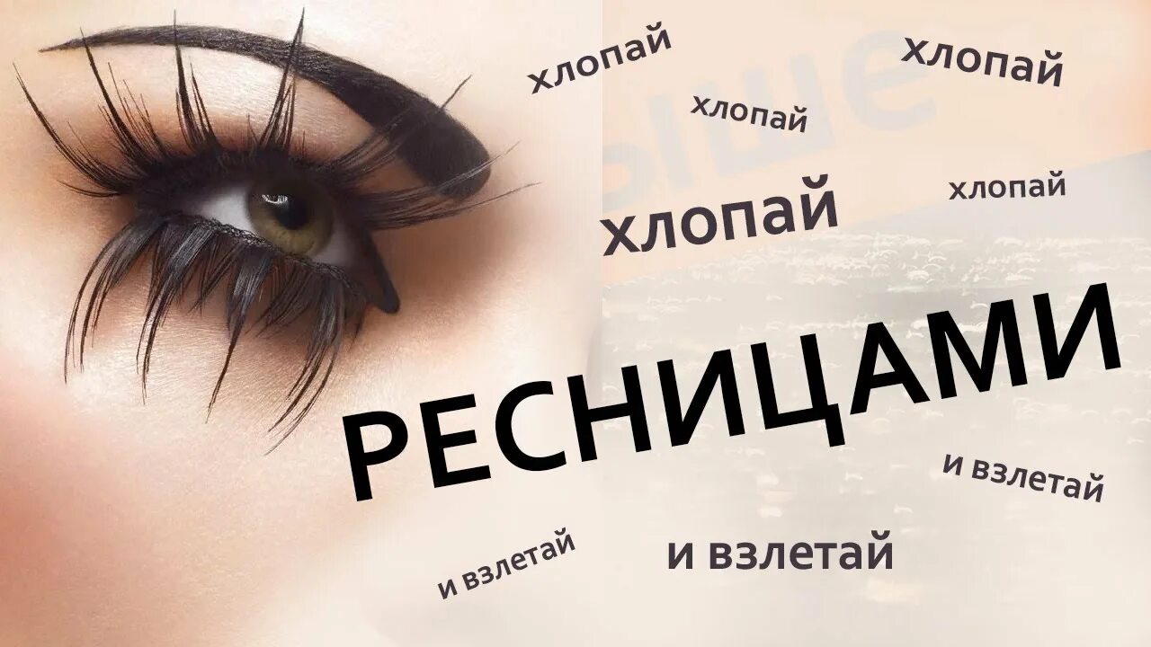 Ресницы братья текст. Хлопай реснтуы и Взлетай. Ресницы Взлетай. Хлопанье ресницами. Хлопая ресницами и Взлетай.