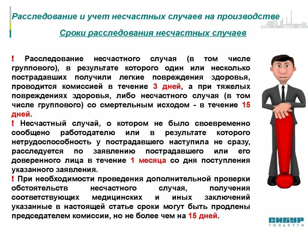 Время расследования несчастного случая со смертельным исходом. Сроки расследования несчастных случаев на производстве. Сроки расследования несчастныхслуччаев. Сроки проведения расследования несчастного случая на производстве. Несчастные случаи сроки расследования.