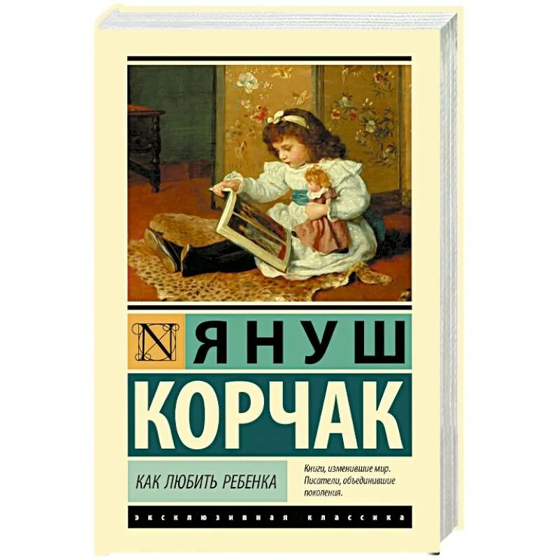 Корчак как любить ребенка книга. Януш корчак как любить ребенка. как любить ребенок книга. книга корчак .как любить ребенка. януш корчак как любить своего ребенка.