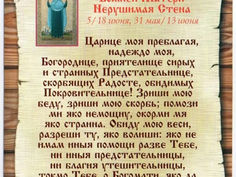 Царице моя преблагая слушать надеждо богородице. Молитва Богородице. Нерушимая стена икона Божией матери молитва. Молитва ко Пресвятой Богородице царице. Молитва Богородице царица моя Преблагая надеждо моя.