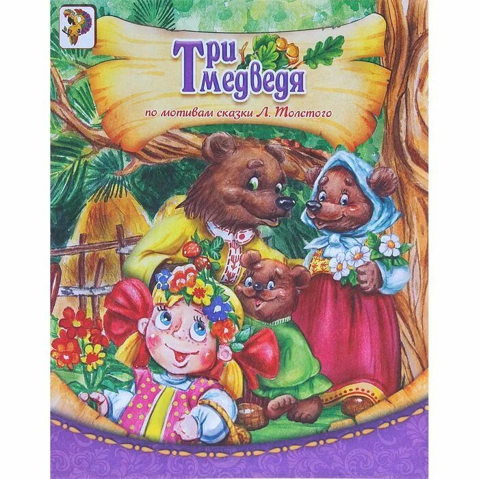 Книга три медведя. Книга три медведя. Маша и три медведя сказка. Книга. Книга 3 медведя.