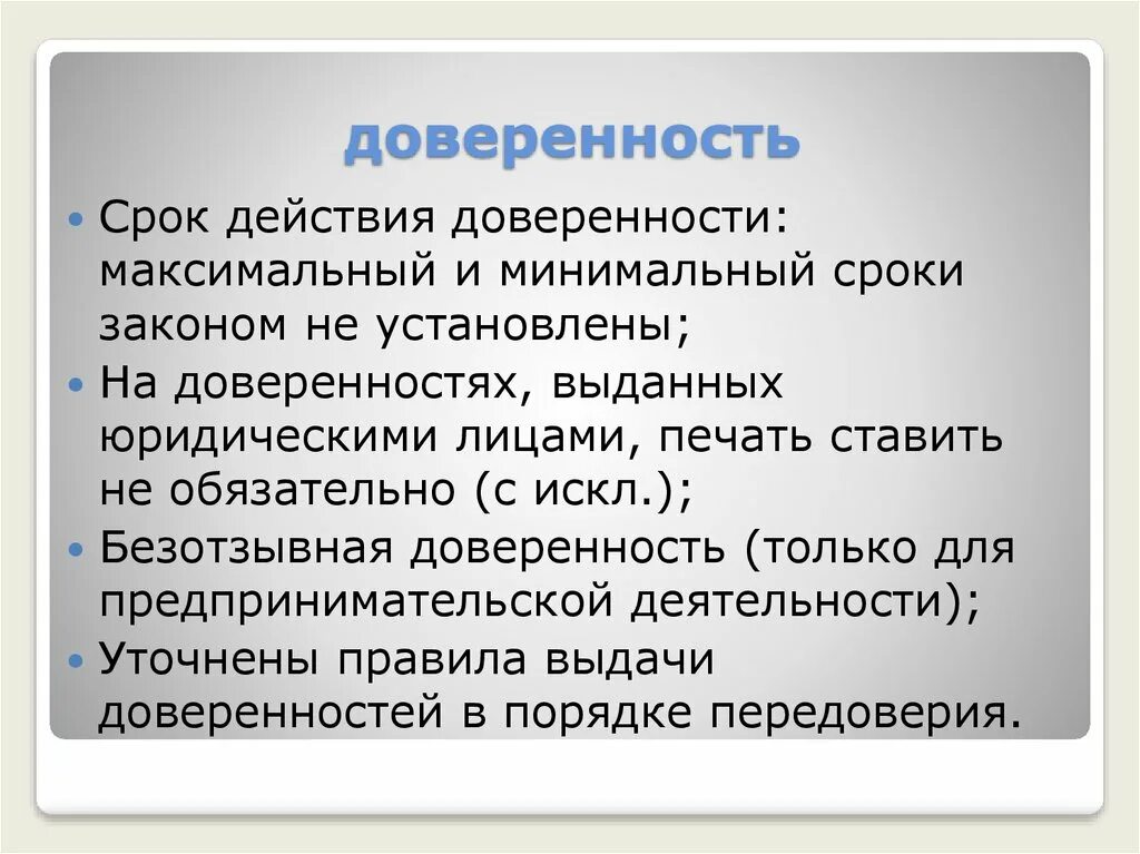 Передоверие гк. Срок доверенности. Срок действия доверенности. Максимальный срок доверенности. Безотзывная доверенность.