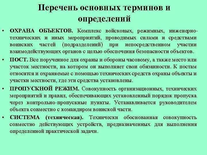 Анализ организации охраны. Особенности охраны объектов. Понятие системы охраны объектов. Режимные объекты перечень. Режимный объект охраняемый.