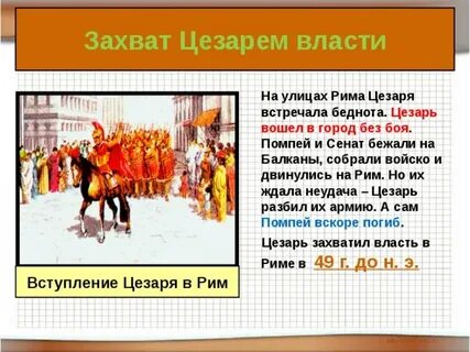 Захват цезарем власти в риме какой год