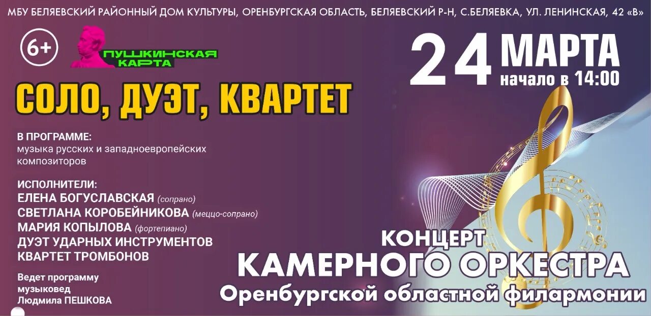 Соло дуэтом. Камерный оркестр Оренбургской областной филармонии. Соло дуэт квартет. Афиша камерного концерта с исполнителями. Красивая афиша для концерта камерного оркестра.