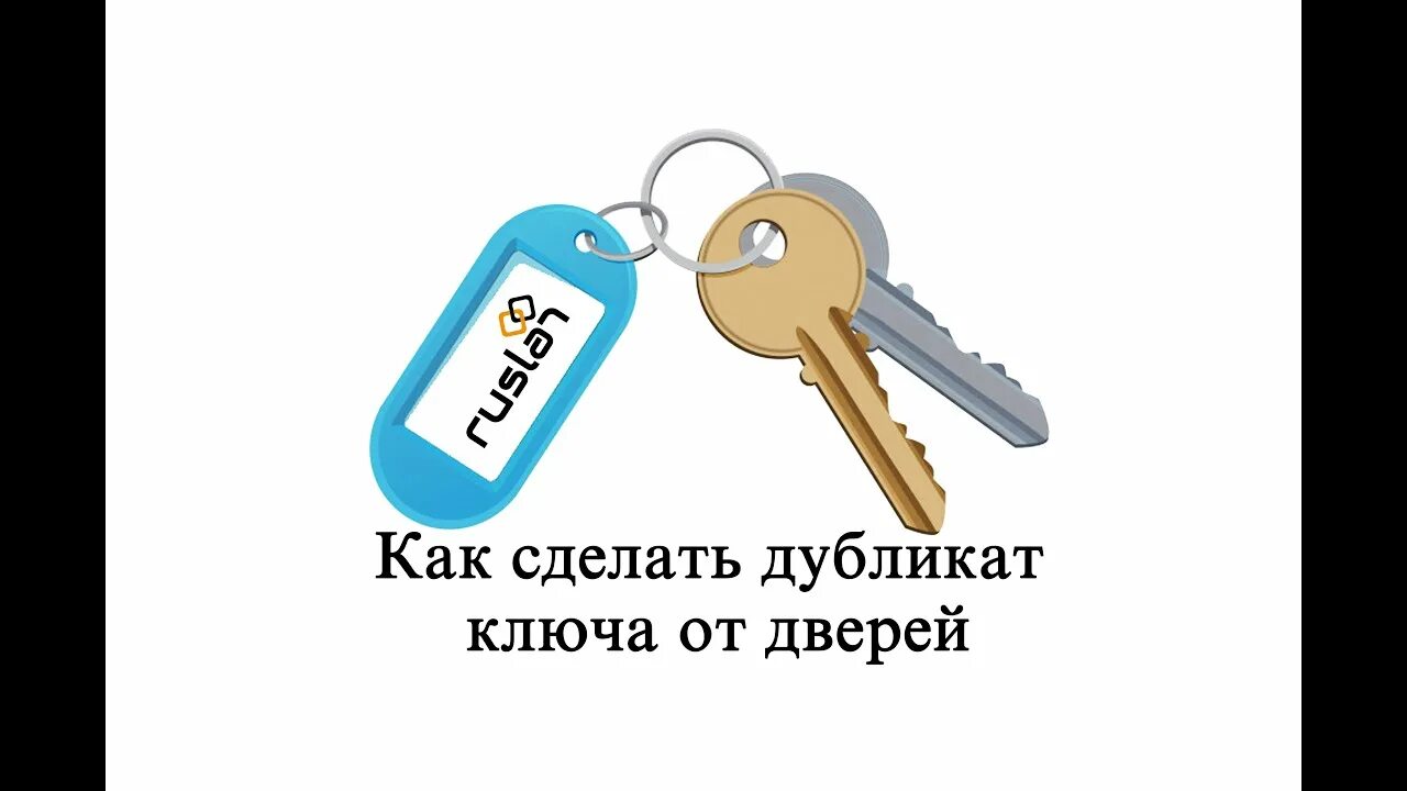 Забыт пароль от гос ключ. Дубликат ключей. Сделать дубликат ключей. Дубликаты ключей картинка. Слепок ключа.