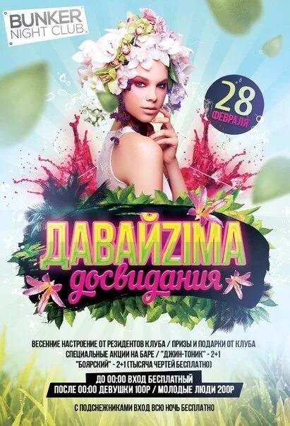 Весенняя афиша. Весенняя вечеринка клуб. Афиша весенняя дискотека. Весенний клуб. Весенняя вечеринка.