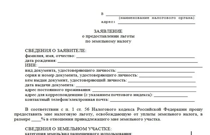 Заявление на льготу по налогу. Образец заявления в налоговую на льготу по транспортному налогу. Заявление о предоставлении льготы. Образец заявления на льготу по налогу на имущество.