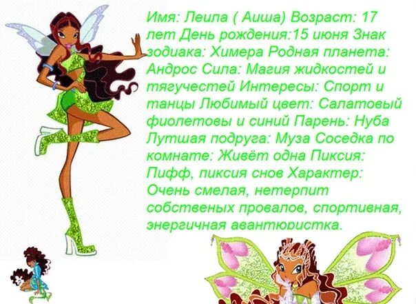 Какая я фея винкс. Лейла винкс знак зодиака. лейла винкс описание. описание характера фей винкс. описание всех фей винкс.
