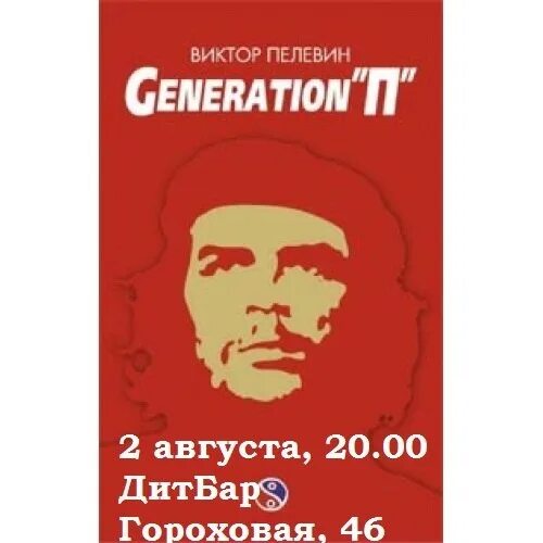 Читать пелевина generation п. Пелевин generation п иллюстрации. generation п обложка книги.