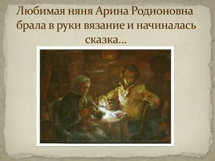 Сказка пушкина няня