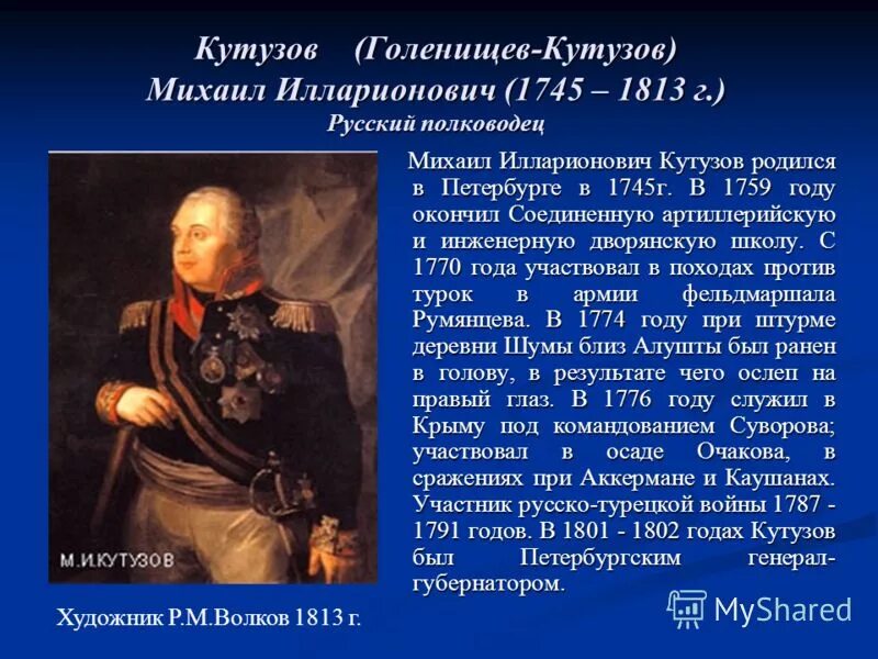 Самое главное сражение отечественной войны 1812. Рассказ биография Кутузова Отечественной войны 1812 года кратко.