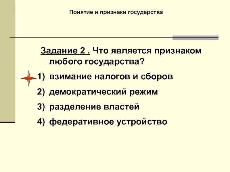 Обязательным признаком любого государства является. Признаки любого государства. Что является признаком любого государства. Взимание налогов признак государства. Что относится к признакам любого государства.