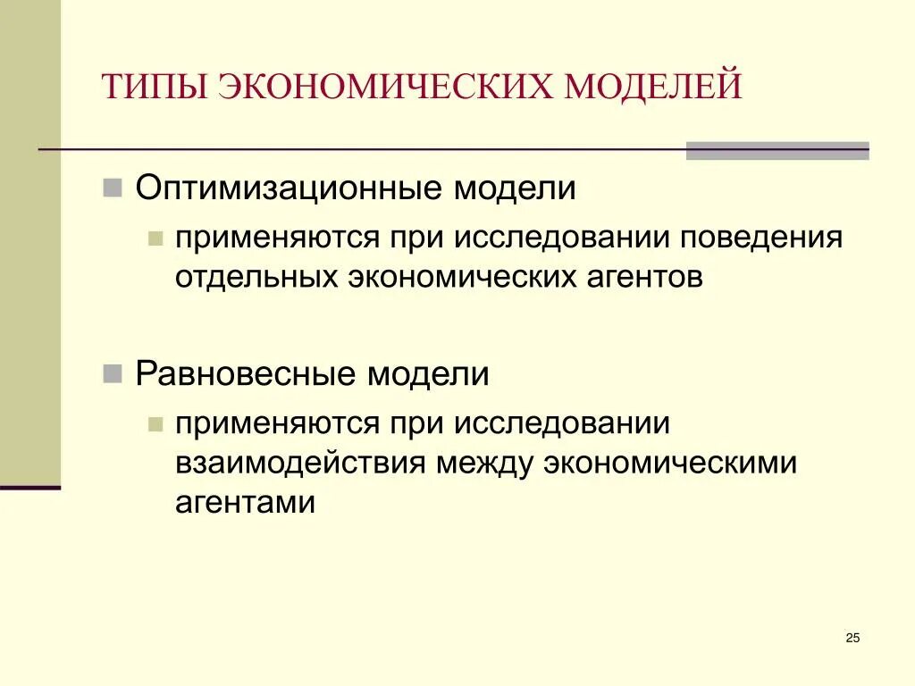 Виды оптимизационных моделей.. Оптимизационные модели в экономике. Виды экономических моделей. Виды моделей в экономике. Особенности моделей экономики