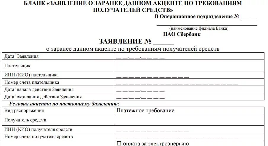 Заявление о списании средств. Заявление о заранее данном акцепте. Образец безакцептного списания. Заявление в банк о безакцептном списании денежных средств образец. Заявление о безакцептном списании денежных средств образец Сбербанк.