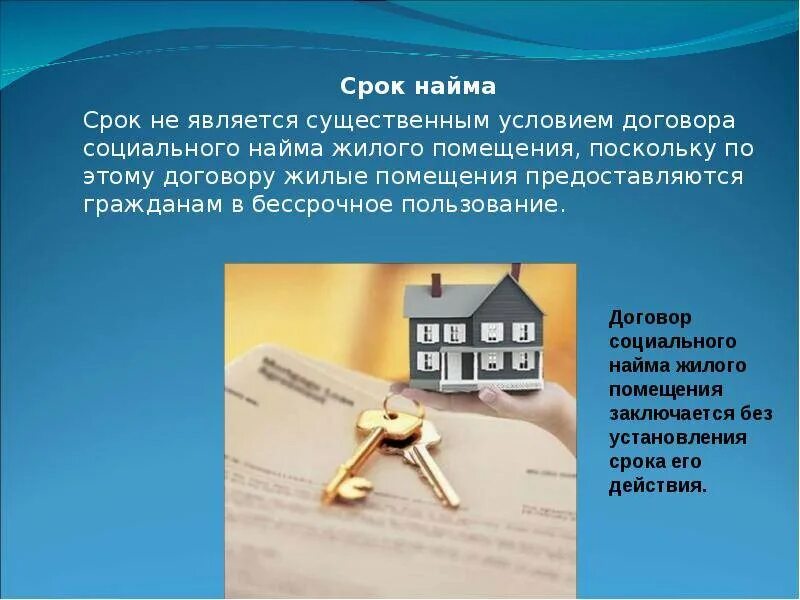 Соц найм срок. Договор социального найма жилого помещения. условия социального найма. срок договора социального найма жилого помещения. существенные условия договора найма жилого помещения.