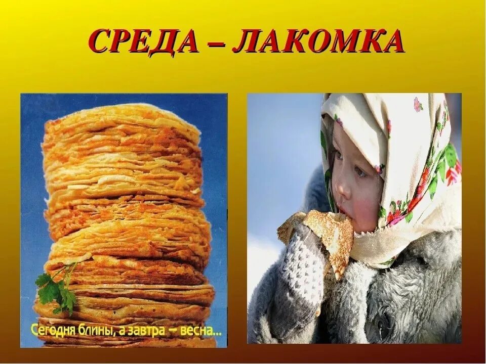 Среда Лакомка. Масленица среда. Масленица Лакомка. Масленичная среда Лакомка. Среда день масленичной недели