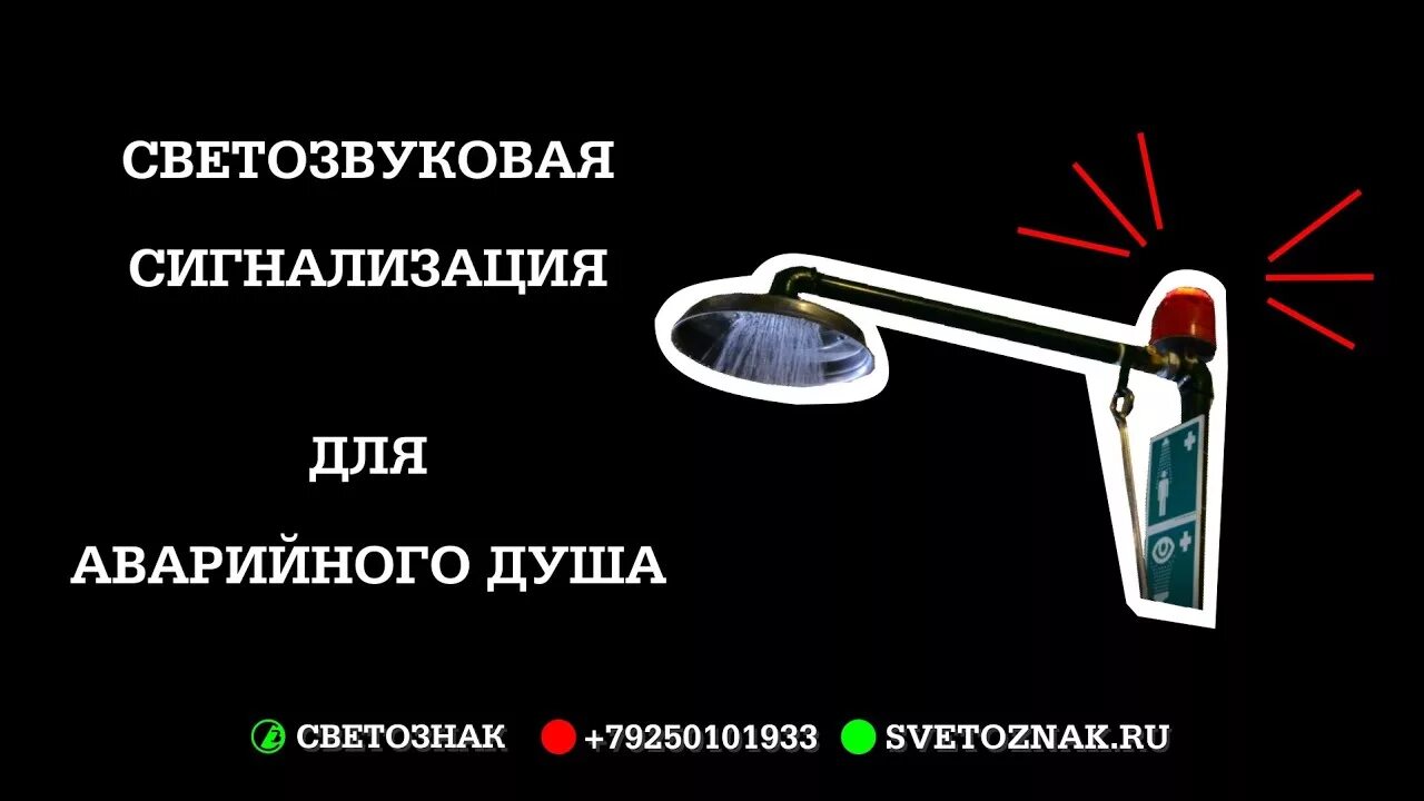 Светознак. Использование аварийного душа. Светознак. Светознак. Светознак.