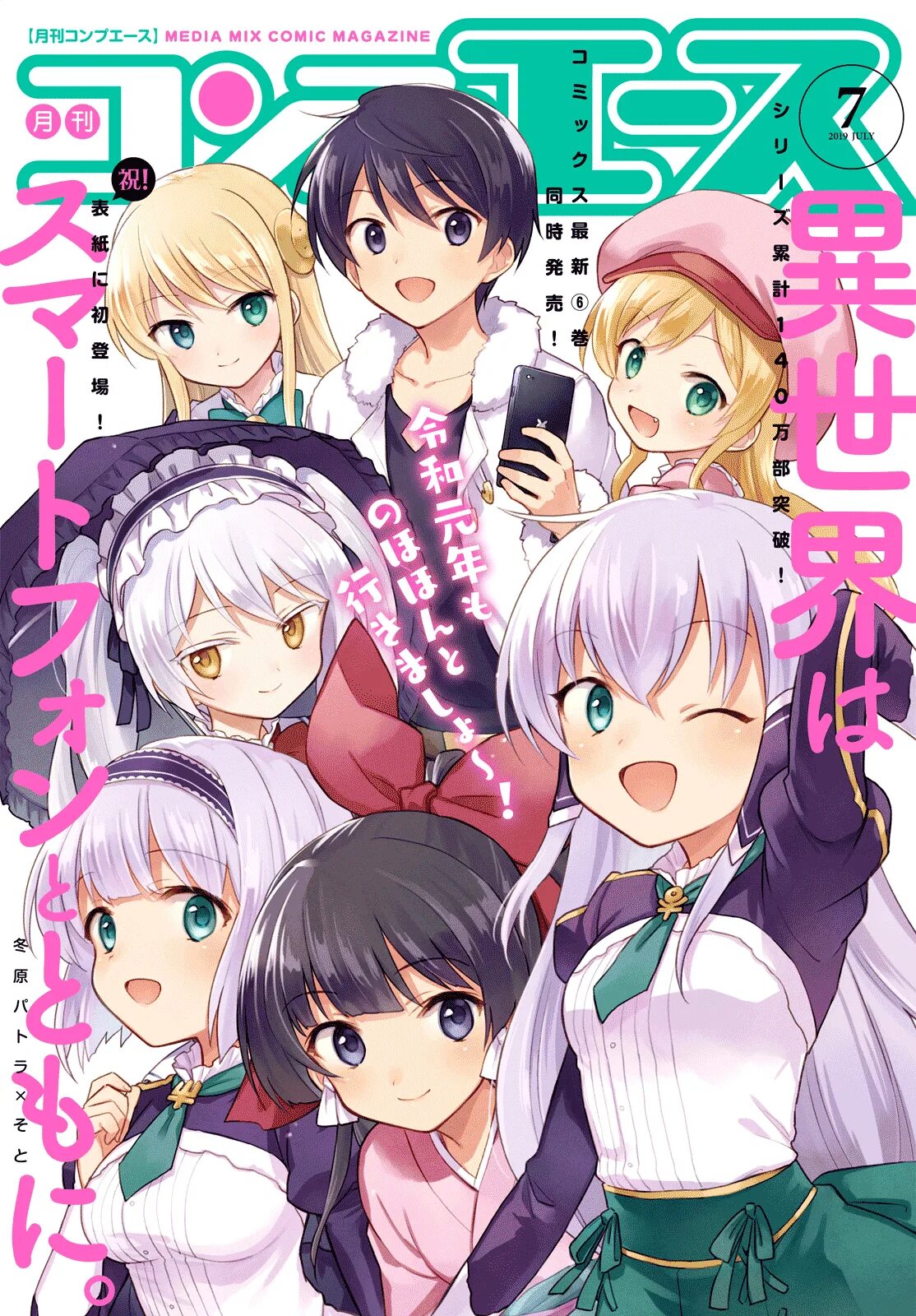 Isekai WA smartphone to Tomo ni. В другом мире со смартфоном Манга. Isekai WA smartphone to Tomo ni Манга.