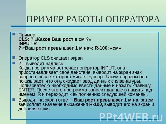 Ввести рост человека вывести на экран высокий если. Ввести рост человека. Оператор действие пример оператор действие пример. Ввести рост человека вывести на экран высокий если его рост превышает.