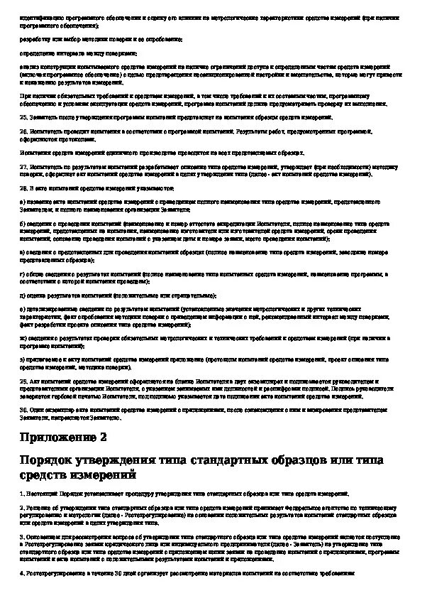 Порядок утверждения типа. Порядок проведения испытаний и утверждения типа средств измерений. Порядок утверждения типа. Порядок проведения испытаний и утверждения типа средств измерений. Утверждение типа стандартных образцов или типа.