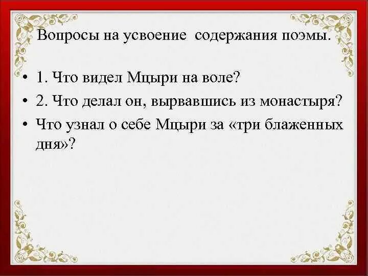 Почему мцыри вспоминает 3 блаженных дня. Что увидел мцыри на воле. что видел мцыри на воле. что увидел и узнал мцыри за три блаженных дня. что делал мцыри 3 дня на воле.