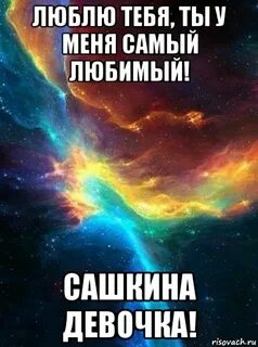 Нравится мне сашкина