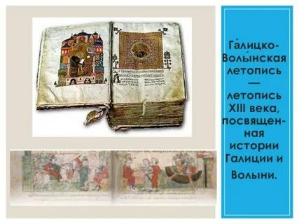 Волынская летопись