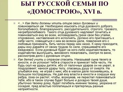 Домострой жена
