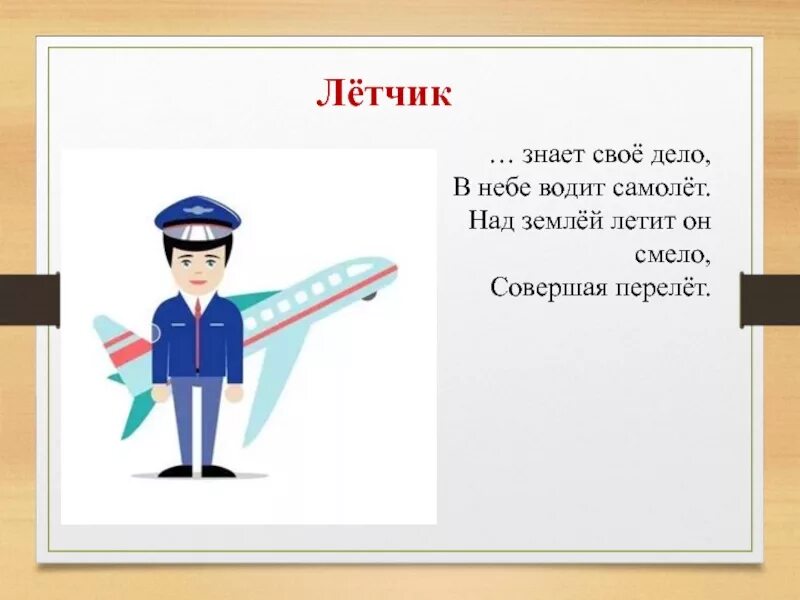 Летчик водит самолеты. Сергей анцин пилот. Пилот профессия. Пилот. Пилот гражданской авиации.