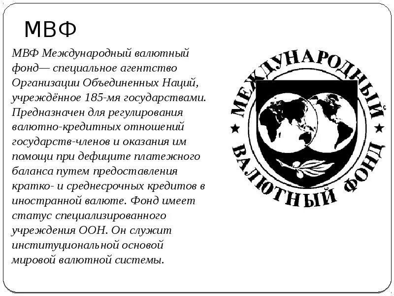 Международный всемирный фонд. Международный валютный фонд логотип 1992. Международный валютный фонд (МВФ). Международный валютный фонд доклад. Международный валютный фонд презентация.